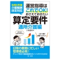 令和6年度介護報酬改定対応 運営指導はこれでOK!おさえておきたい算定要件【通所介護編】