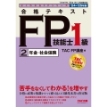 よくわかるFPシリーズ 2024-2025年版 合格テキスト FP技能士1級 2 年金・社会保険