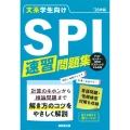 文系学生向け SPI速習問題集'26年版