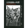 五四運動の残響 20世紀中国と近代世界