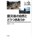 震災後の自然とどうつきあうか