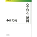心で知る、韓国