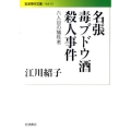 名張毒ブドウ酒殺人事件 六人目の犠牲者