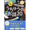 ぐんぐん考える力を育むよみきかせ うちゅうのお話20