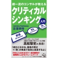 超一流のコンサルが教える クリティカルシンキング入門