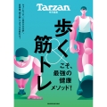 Tarzan特別編集 歩く&筋トレこそ、最強の健康メソッド!