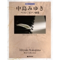 初級ソロ・アレンジ 中島みゆき ベスト/ピアノ曲集[改訂版]