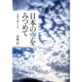 日本の空をみつめて 気象予報と人生