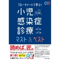 フローチャートで学ぶ!小児感染症診療マスト&ベスト