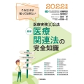 最新 医療関連法の完全知識 2022年版