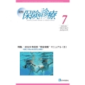 月刊/保険診療 2024年7月号 特集 2024年改定"完全攻略"マニュアル〔II〕～戦略と対策&新点数算定実例集～