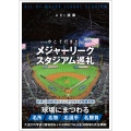 今こそ行きたいメジャーリーグスタジアム巡礼