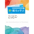 新・観光を学ぶ