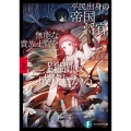 平民出身の帝国将官、無能な貴族上官を蹂躙して成り上がる2 (2)