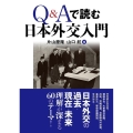 Q&Aで読む日本外交入門