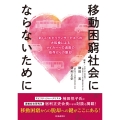 移動困窮社会にならないために 新しいモビリティサービスへの大転換によるマイカーへの過度の依存からの脱却