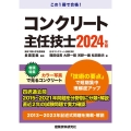 コンクリート主任技士 2024年版