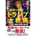 帰ってきたトランプ大統領 アメリカに❝建国の正義❞が戻る日