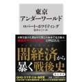 東京アンダーワールド 角川新書 K 447