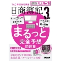 日商簿記3級まるっと完全予想問題集 2024年度版 TAC簿記検定講座