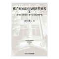 親子福祉法の比較法的研究II 里親の法的地位に関する日独比較研究