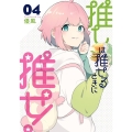 推しは推せるときに推せ! 4 ヤングガンガンコミックス