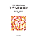「そだちあい」のための子ども家庭福祉