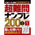 超難問ナンプレ Best Selection 200 (vol.1)