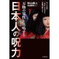 万物の霊性と共鳴する 日本人の呪力 モノと心を"交信"させると奇跡が起こる!