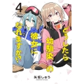 どうしたら幼馴染の彼女になれますか!? (4)