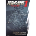 月面の聖戦 1