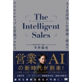 The Intelligent Sales AIを活用した最