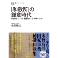 「和歌所」の鎌倉時代 勅撰集はいかに編纂され、なぜ続いたか