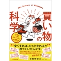 買い物の科学 消費者行動と広告をめぐる心理学