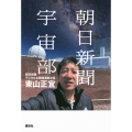 朝日新聞宇宙部
