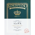王様のピアノ ソングス 第2版