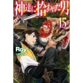 神達に拾われた男 15 HJ NOVELS HJN 27-15