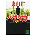 新装版 ハゲタカ2(上)