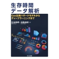 生存時間データ解析 Cox比例ハザードモデルからディープラーニングまで