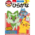 ポケモンずかんドリル 3さい ひらがな