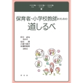 保育者・小学校教師のための道しるべ