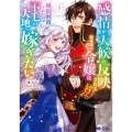 感情が天候に反映される特殊能力持ち令嬢は婚約解消されたので不毛の大地へ嫁ぎたい (1)