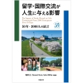留学・国際交流が人生に与える影響 50年・2000人の証言