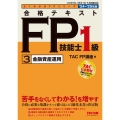 よくわかるFPシリーズ 2024-2025年版 合格テキスト FP技能士1級 3 金融資産運用