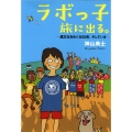 ラボっ子 旅に出る。 異文化をめぐる50年、そしていま