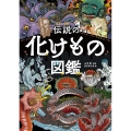 伝説の化けもの図鑑