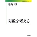 関数を考える