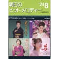 明日のヒットメロディー 24-08 新曲情報