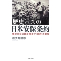 歴史としての日米安保条約 機密外交記録が明かす「密約」の虚実