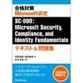 合格対策 Microsoft認定SC-900:Microsoft Security,Compliance, and Identity Fundamentals テキスト&問題集
